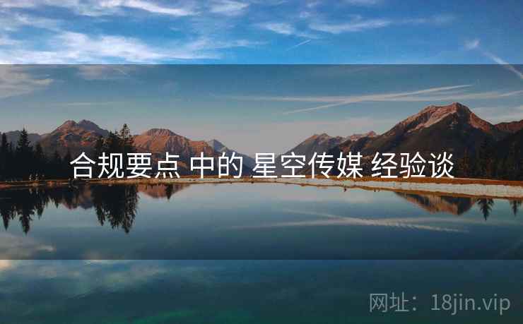 合规要点 中的 星空传媒 经验谈