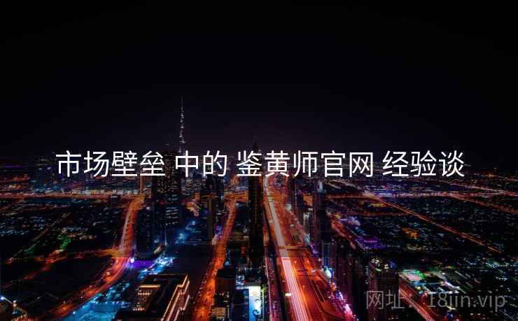 市场壁垒 中的 鉴黄师官网 经验谈