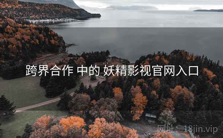 跨界合作 中的 妖精影视官网入口