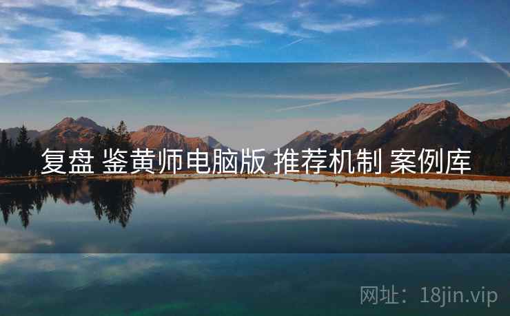 复盘 鉴黄师电脑版 推荐机制 案例库