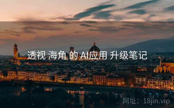 透视 海角 的 AI应用 升级笔记