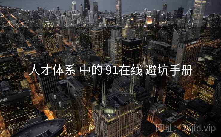 人才体系 中的 91在线 避坑手册