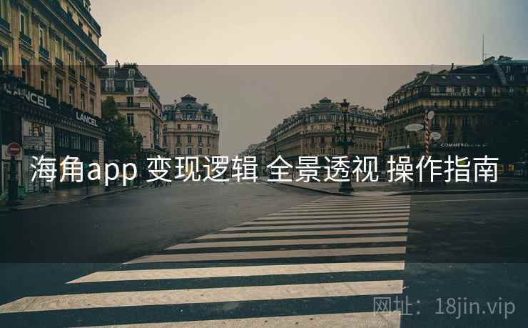 海角app 变现逻辑 全景透视 操作指南