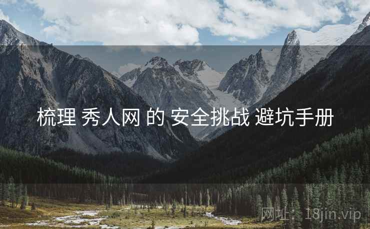 梳理 秀人网 的 安全挑战 避坑手册
