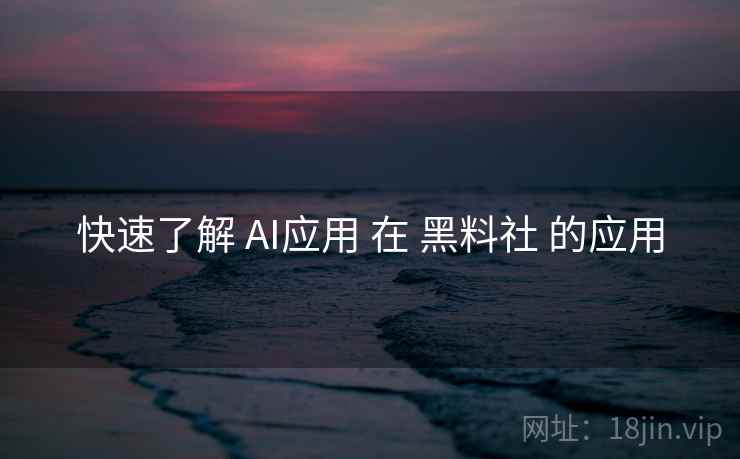快速了解 AI应用 在 黑料社 的应用