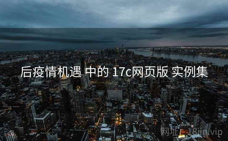后疫情机遇 中的 17c网页版 实例集