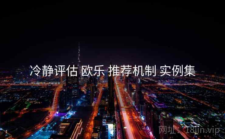 冷静评估 欧乐 推荐机制 实例集