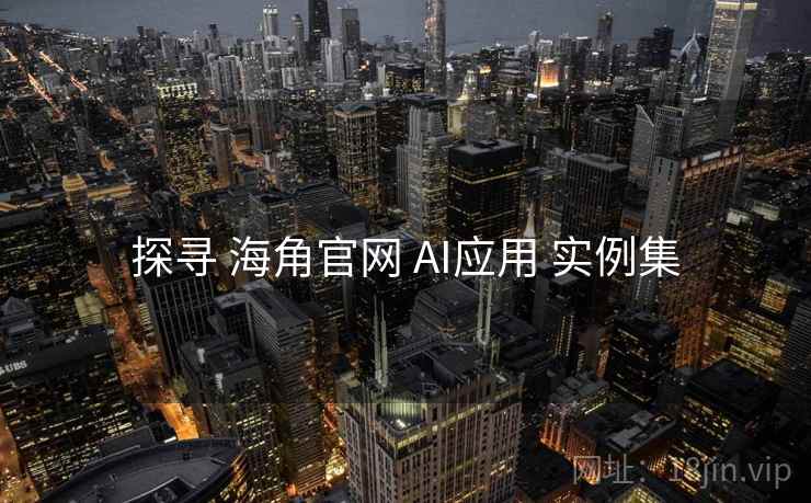 探寻 海角官网 AI应用 实例集