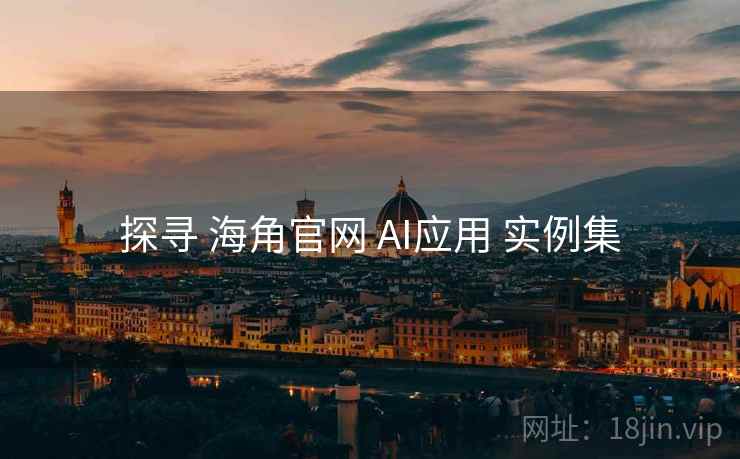 探寻 海角官网 AI应用 实例集